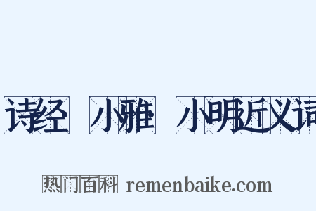 诗经·小雅·小明近义词是什么意思的图片